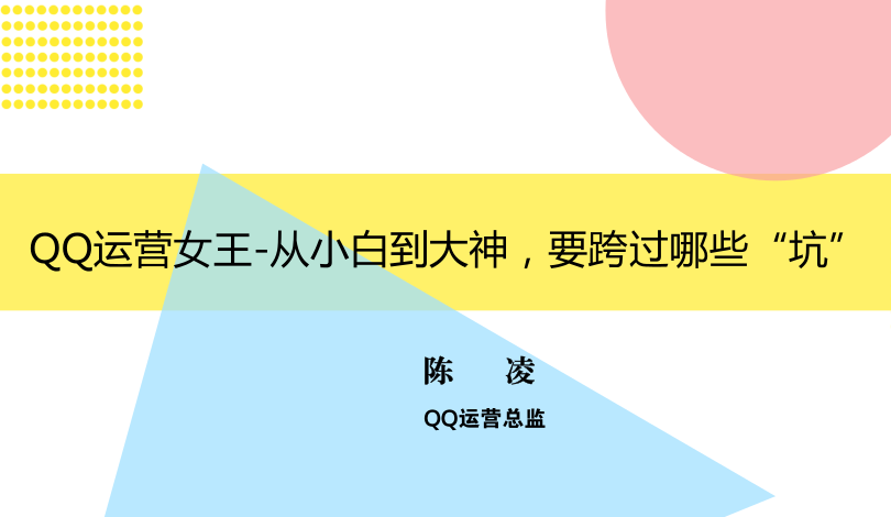 QQ运营女王刘凌：从小白到大神，要跨过哪些“坑”
